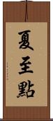 夏至點 Scroll