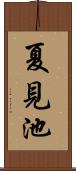 夏見池 Scroll