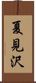 夏見沢 Scroll