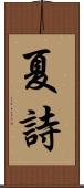 夏詩 Scroll