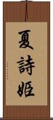 夏詩姫 Scroll