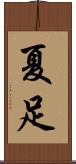 夏足 Scroll