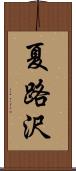 夏路沢 Scroll