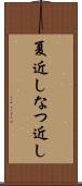 夏近し Scroll