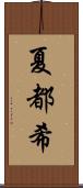 夏都希 Scroll