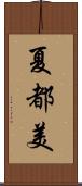 夏都美 Scroll