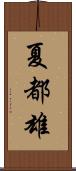 夏都雄 Scroll