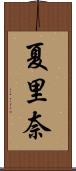 夏里奈 Scroll