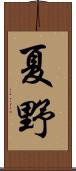 夏野 Scroll