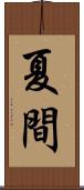 夏間 Scroll