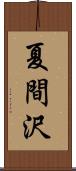 夏間沢 Scroll