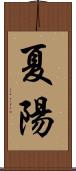 夏陽 Scroll