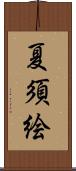 夏須絵 Scroll