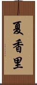 夏香里 Scroll
