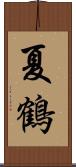 夏鶴 Scroll