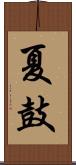 夏鼓 Scroll