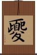 夒 Scroll
