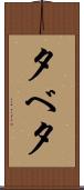 夕べ Scroll