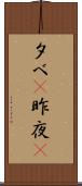 夕べ(P) Scroll