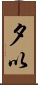 夕以 Scroll