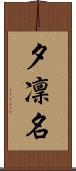 夕凜名 Scroll