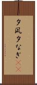 夕凪 Scroll
