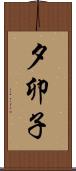 夕卯子 Scroll