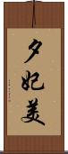 夕妃美 Scroll