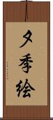 夕季絵 Scroll