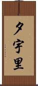 夕宇里 Scroll