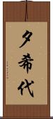 夕希代 Scroll
