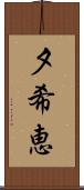 夕希恵 Scroll