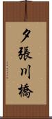 夕張川橋 Scroll