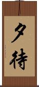 夕待 Scroll