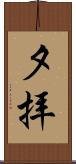 夕拝 Scroll