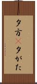 夕方(P) Scroll