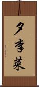 夕李菜 Scroll