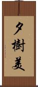 夕樹美 Scroll