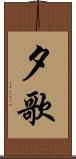 夕歌 Scroll