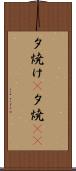 夕焼け(P) Scroll