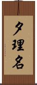 夕理名 Scroll