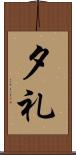 夕礼 Scroll