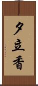 夕立香 Scroll