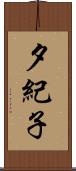 夕紀子 Scroll