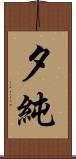 夕純 Scroll