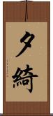 夕綺 Scroll