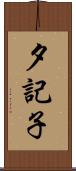 夕記子 Scroll