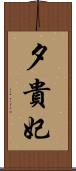 夕貴妃 Scroll