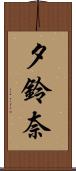 夕鈴奈 Scroll