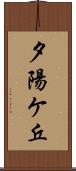 夕陽ケ丘 Scroll